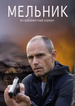 Мельник онлайн