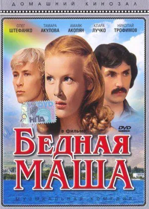 Бедная Маша онлайн
