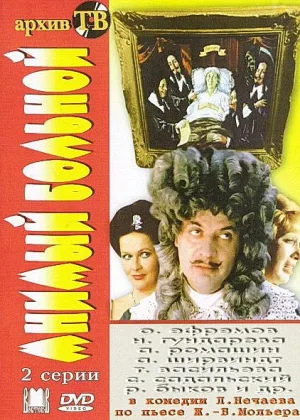 Мнимый больной онлайн