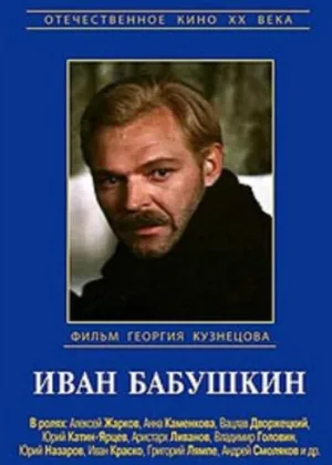 Иван Бабушкин онлайн