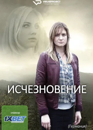 Исчезновение (Германия)