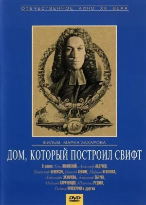 Дом, который построил Свифт онлайн