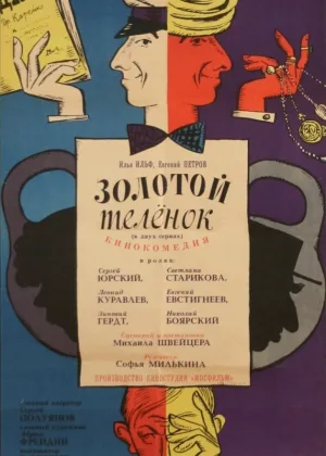 Золотой теленок (1968) онлайн