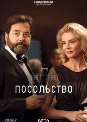 Посольство (2016)