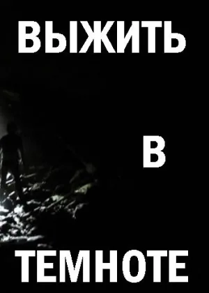 Выжить в темноте