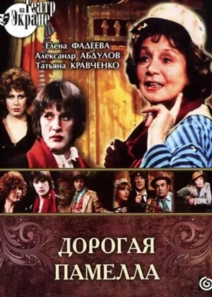 Дорогая Памелла онлайн