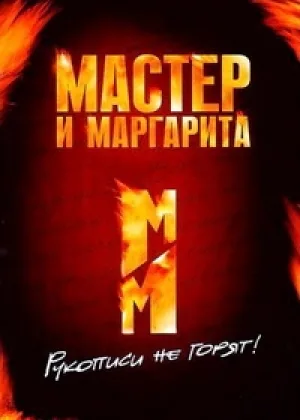 Мастер и Маргарита (1989) онлайн