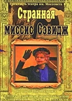 Странная миссис Сэвидж онлайн