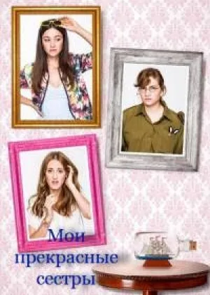 Мои прекрасные сестры