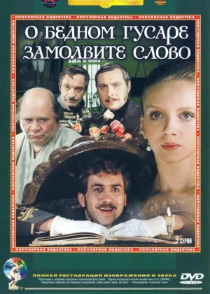 О бедном гусаре замолвите слово онлайн