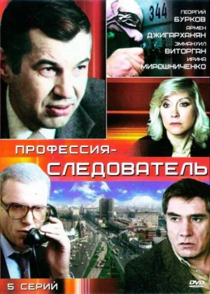 Профессия - следователь онлайн
