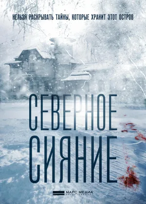 Северное сияние  1 сезон онлайн