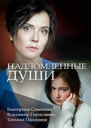 Надломленные души (Россия) онлайн