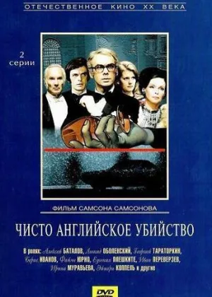 Чисто английское убийство онлайн