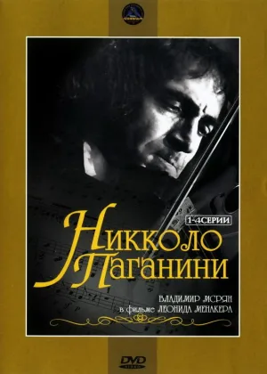 Никколо Паганини онлайн
