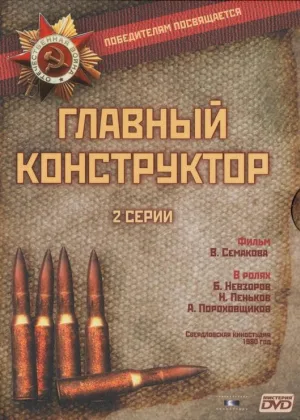 Главный конструктор онлайн