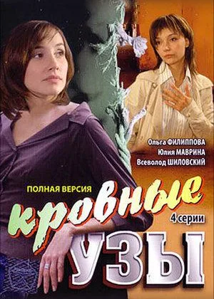 Кровные узы (2008) онлайн