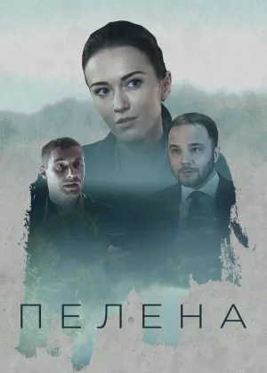 Пелена онлайн