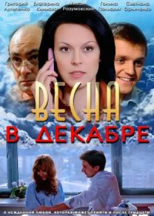 Весна в декабре онлайн