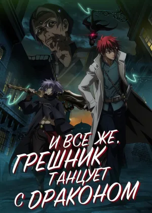 И все же, грешник танцует с драконом