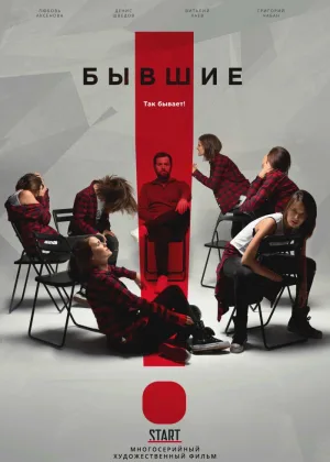 Бывшие (2018)  1 сезон онлайн