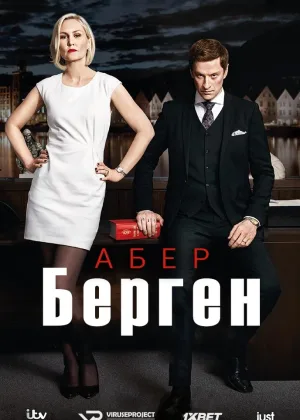 Абер Берген