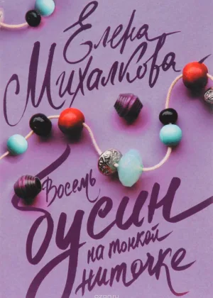 Восемь бусин на тонкой ниточке онлайн