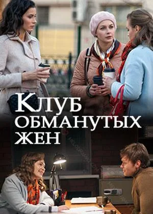 Клуб обманутых жен онлайн