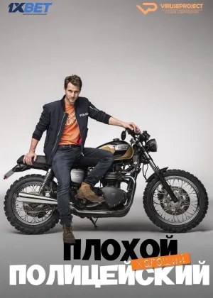 Плохой хороший полицейский