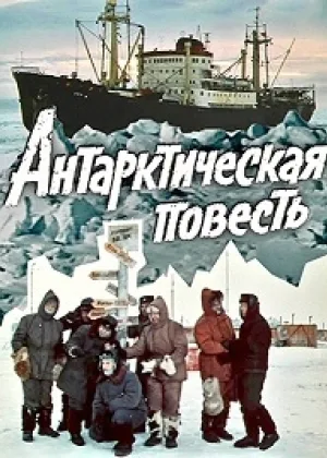 Антарктическая повесть онлайн