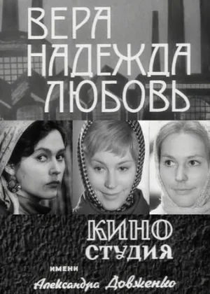Вера, Надежда, Любовь (1972) онлайн