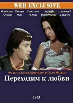 Переходим к любви онлайн