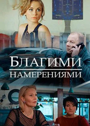 Благими намерениями онлайн