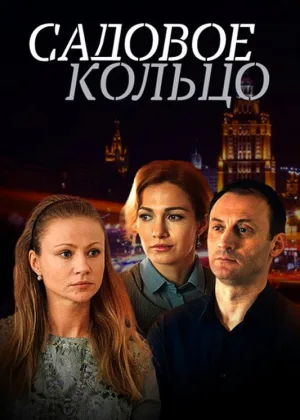 Садовое кольцо онлайн