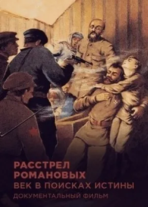 Расстрел Романовых. Век в поисках истины онлайн