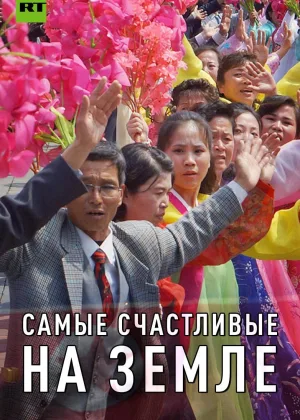 Самые счастливые на земле онлайн