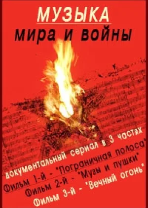 Музыка мира и войны онлайн