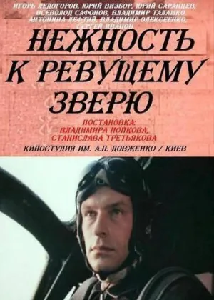 Нежность к ревущему зверю онлайн