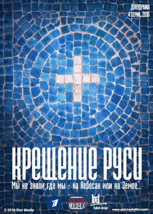 Крещение Руси онлайн