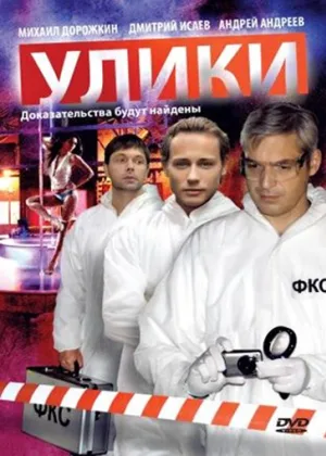 Улики онлайн