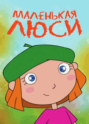 Маленькая Люси и петух-будильник