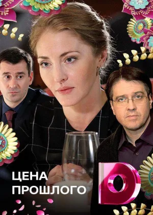 Цена прошлого онлайн
