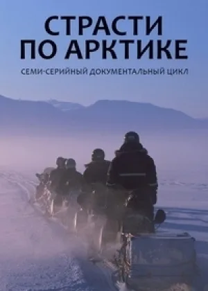 Страсти по Арктике онлайн