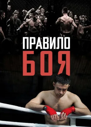 Правило боя онлайн
