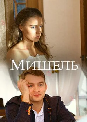 Мишель онлайн