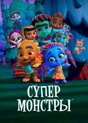 Супер Монстры