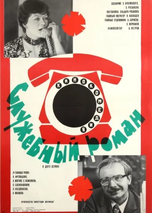 Служебный роман онлайн