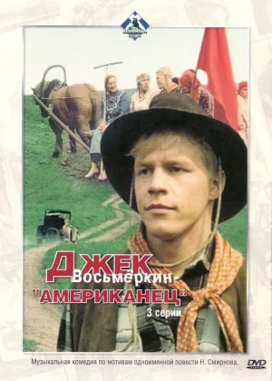 Джек Восьмеркин — «американец» онлайн