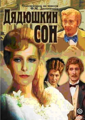 Федор Достоевский - Дядюшкин сон онлайн