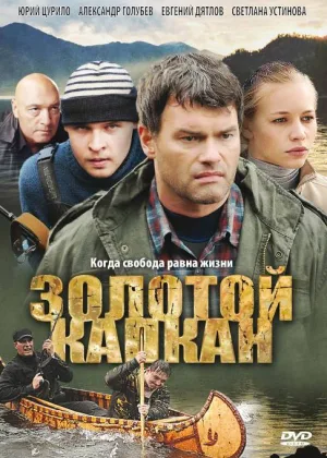 Золотой капкан онлайн